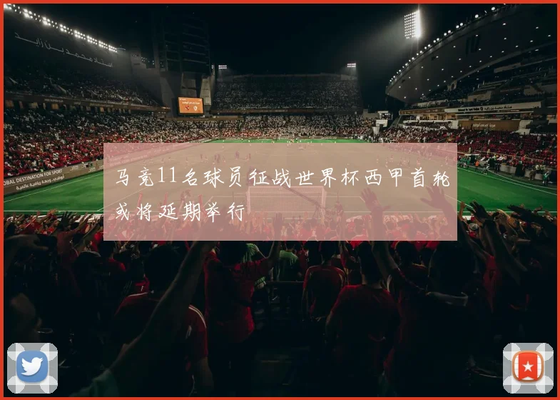 马竞11名球员征战世界杯西甲首轮或将延期举行