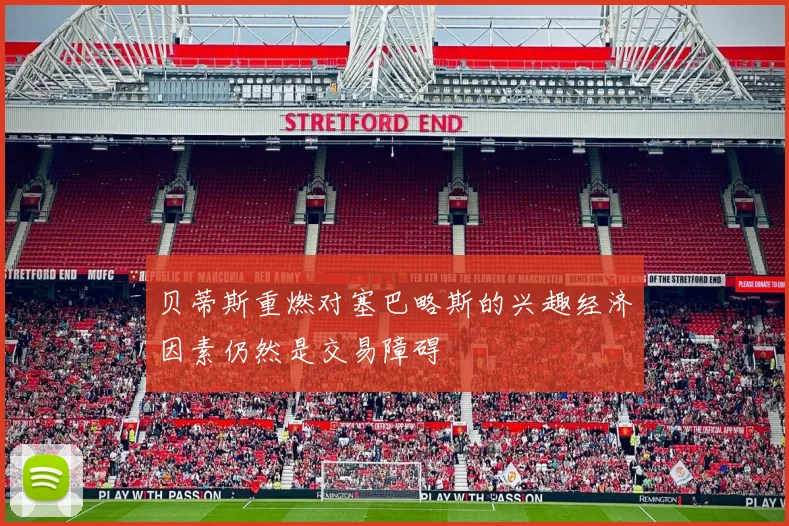 贝蒂斯重燃对塞巴略斯的兴趣经济因素仍然是交易障碍