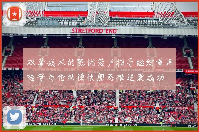 双爹战术的隐忧若卢指导继续重用哈登与伦纳德快船恐难逆袭成功
