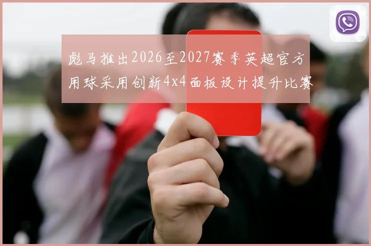 彪马推出2026至2027赛季英超官方用球采用创新4x4面板设计提升比赛表现
